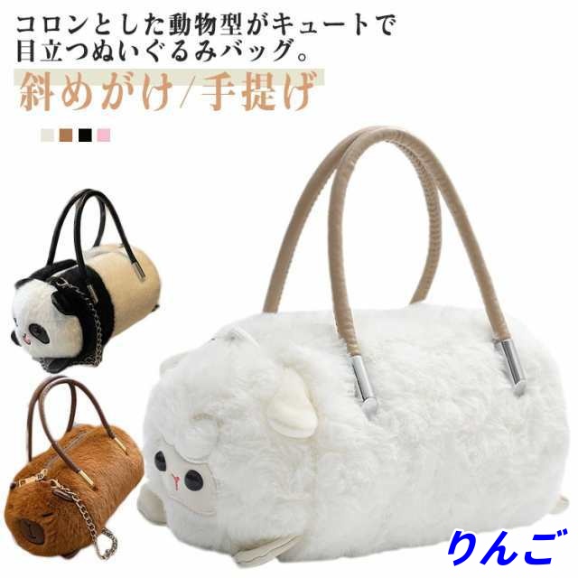 パンダ型 バッグ 動物型 ショルダーバッグ ミニバッグ ハンドバッグ ポシェット ぬいぐるみバッグ フェイクファーバッグ ふわふわ 可愛い 斜めがけ 手提げ スマホポーチ ひつじ型 カピバラ バッグ 