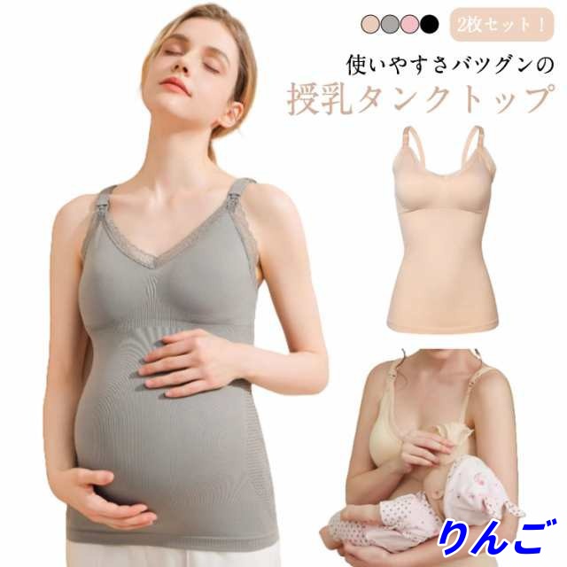 授乳服 授乳 カップ付き 2枚セット ブラ 授乳 授乳キャミ 授乳用 キャミ ブラ 授乳ブラ タンクトップ パッド入り ブラタンクトップ 2枚セット 授乳インナー キャミ 肌着 マタニティ ストラップ