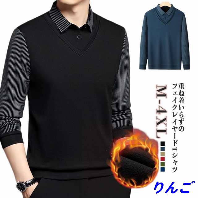 長袖Tシャツ 重ね着風 ストライプシャツ メンズ ロンT シャツ 長袖 Tシャツ ベスト 春 カットソー フェイクレイヤード トップス 春服 裏起毛 厚手 カジュアル 秋