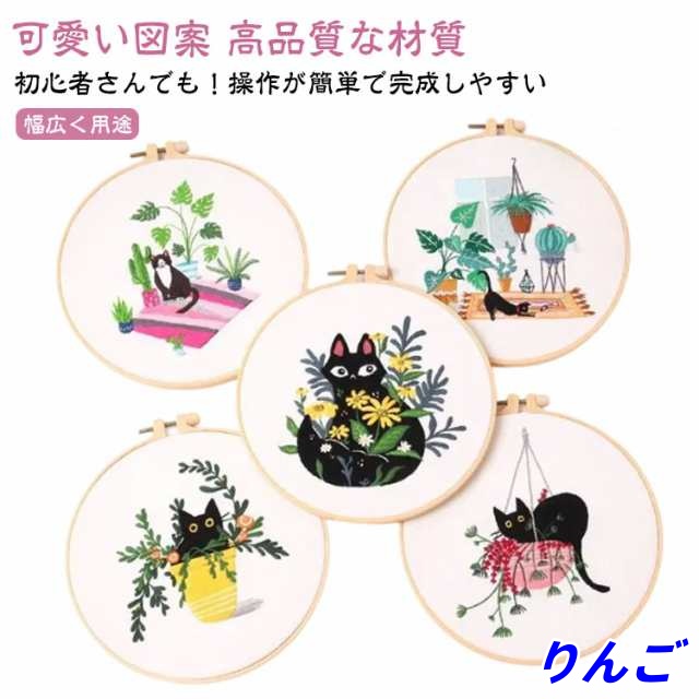 手作り DIY刺繍工具 刺繍キット 初心者 クロスステッチ 刺しゅう 花 猫 刺繍用布 ししゅうキット 刺繍 枠 20cm1本 枠付き 刺繍糸 刺繍用布1枚 刺繍針2本 説明書付き 刺繍キット 初心者