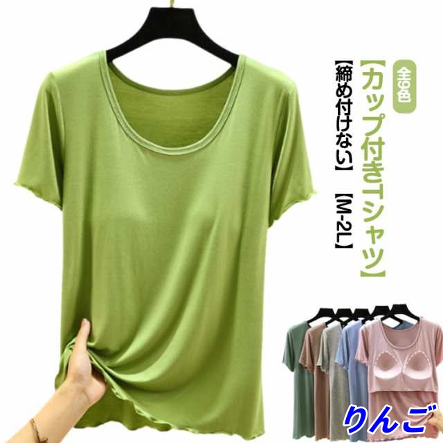 カップ付き ブラトップ レディース ラウンドネック トップス カットソー 半袖 Tシャツ 柔らか インナー パット付半袖Tシャツ 夏服 カップ付き ルームウェア 無地 Uネック 締め付けない 部屋着 