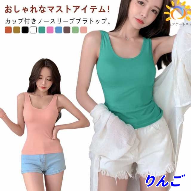 ブラトップ カップ付き ノンワイヤー レディース ノースリーブ タンクトップ お洒落 バッククロス トップス 下着 ブラトップ 胸パッド付き ズレ防止 脇肉 美背 アンダーウェア カップ付きインナー 