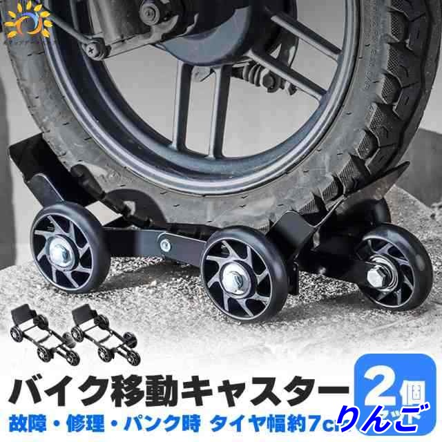 バイク 移動 キャスター 2個セット パンク 修理 バイクムーバー タイヤ幅約7cmまで スタンドローラー バイク移動ツール 故障 ブレーキ固着車両 移動時 自転車 スクーター バイク 緊急時 メンテ
