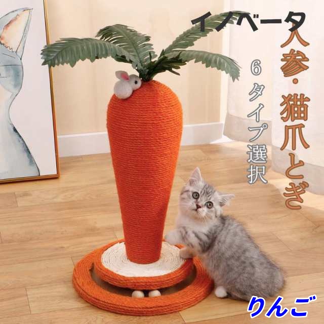 猫 爪とぎ ポール にんじん 爪研ぎ 猫用 麻 猫つめとぎ 爪とぎポール 人参 キャットタワー 猫用品 ペット用 おもちゃ インテリア 爪磨き 爪みがき おしゃれ 可愛い 人気 インテリア ストレス解