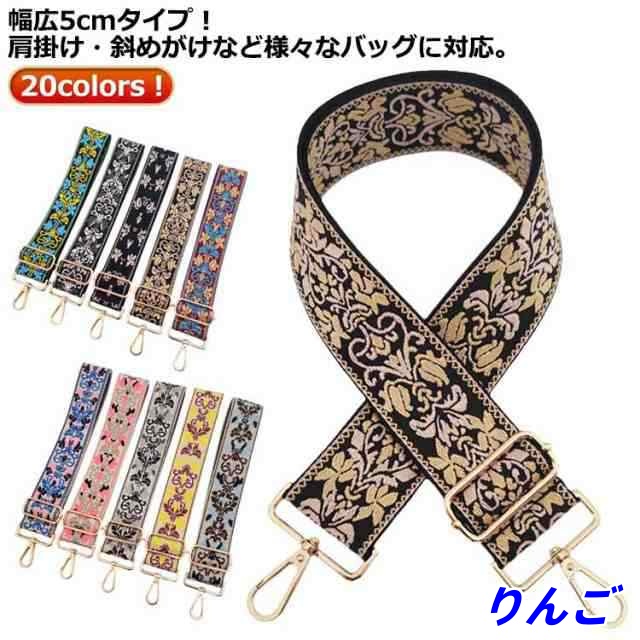 刺しゅう 太め バッグ ショルダーベルト 太め 刺繍 ベルト 幅広 ショルダーベルト ショルダーストラップ ショルダー紐 おしゃれ ショルダーストラップ太め 花柄 単品 バッグ用 ショルダー ベルト 