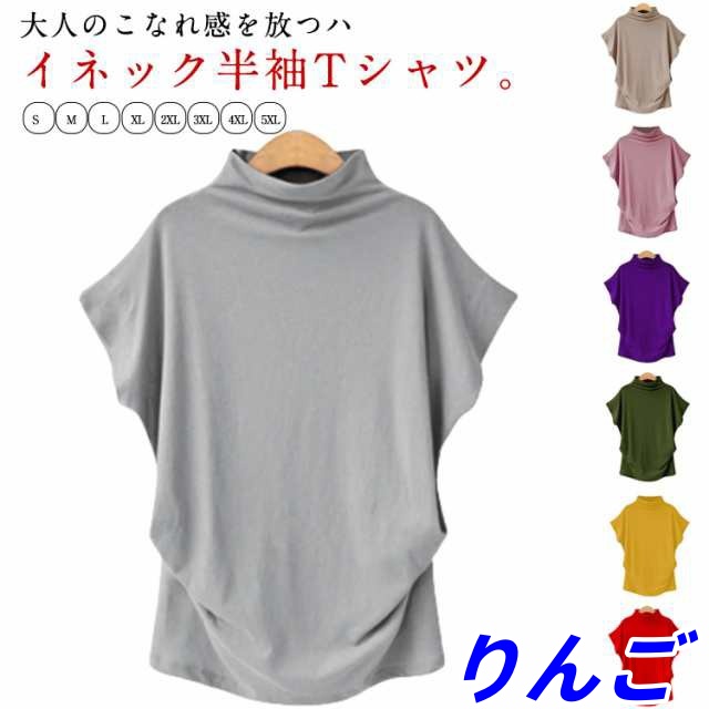 選べる15カラー とろみTシャツ ハイネックTシャツ レディース Tシャツ 半袖 薄手 ボトルネック ハイネック フレンチスリーブ ドルマン Tシャツ カットソー 体型カバー ゆる 重ね着風 ドルマン