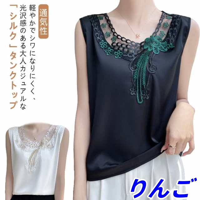 タンクトップ シルク 大人 トップス ゆったり レディース Uネック 大きいサイズ ブラウス 薄手 レース 刺繍 光沢感 高級感 上品 夏 重ね着 肌着 敏感肌 柔らか 楽チン 通気性 吸湿 透けない