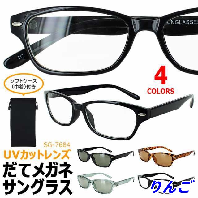 伊達メガネ サングラス ＵVカット メガネ スクエア メンズ レディース SG7684 だてめがね ダテ 眼鏡 クリアレンズ カラーレンズ おしゃれ ファッショングラス 紫外線対策 ハードコート 巾着