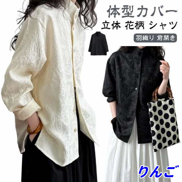 花柄 立体 ブラウン トップス 立体 レディース シャツ 夏 ジャケット シャツ 長袖 フェミニン 春 前開き スタンドカラー チャイナシャツ チュニック 中華風 前後差 秋 ゆったり オシャレ カジ