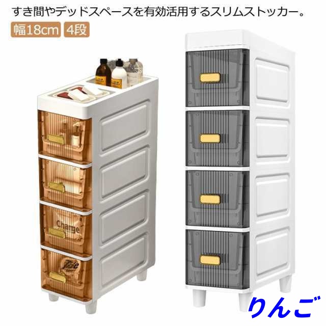 洗面所 幅18cm 4段 スリムストッカー 引出し キッチンラック 隙間収納 キッチンストッカー 隙間ラック 浴室 トイレ 棚 ラック すきま収納 食品 ストック収納 収納ボックス 洗濯機 すき間 サ