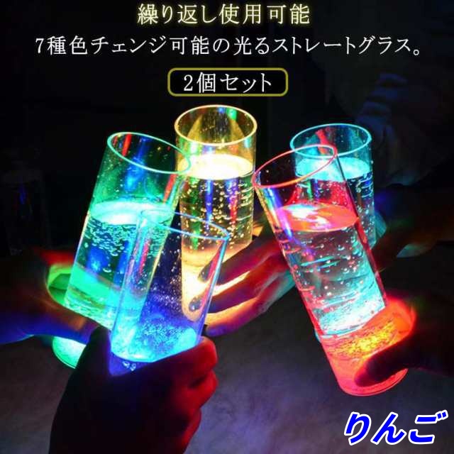 2個セット 光る グラス コップ タンブラー 400ml お酒 ビール ジュース ハイボール カクテル グラス バー 居酒屋 業務用 家庭用 おしゃれ シンプル ストレートグラス おもてなし プラスチ