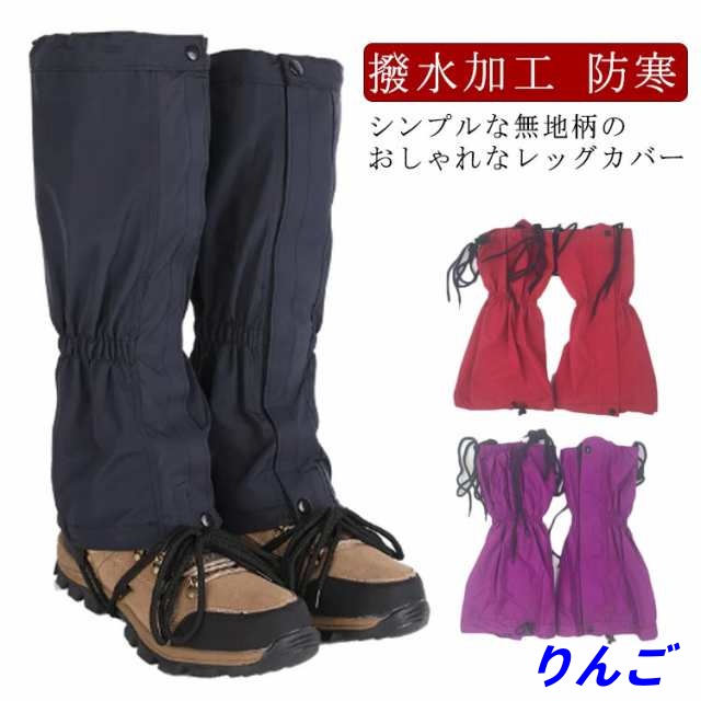 【りんご】レッグカバー 雪山 レインウェア 防水 トレッキング 防寒 防寒 耐水 登山ゲイター ハイキング 泥除け スパッツ 撥水加工 雨よけ 防水 カバー ロングスパッツ 登山スパッツ ブーツカバー