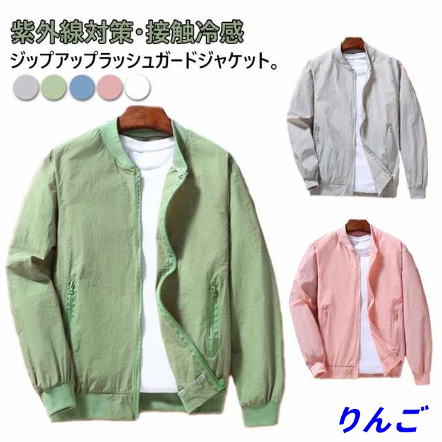 【りんご】ポケット ファスナー付 長袖 スポーツ 軽量 ひんやり ラッシュガード スタンドカラー 接触冷感 体型カバー 無地 ジップアップ 冷房対策 ラッシュガード 紫外線対策 ブルゾン UVカット 