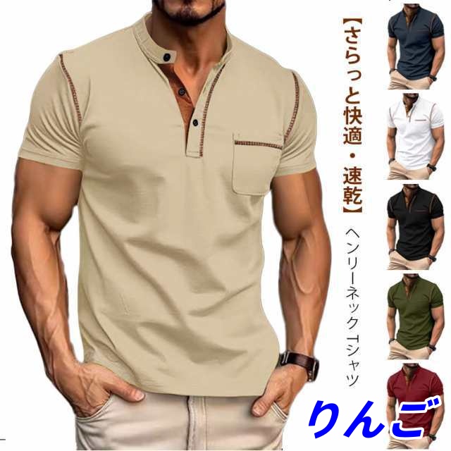 【りんご】テーシャツ ゴルフウェア 快適 半袖 ヘンリーネック カジュアル メンズ 20代 父の日 40代 春夏 無地 ワークウェア 30代 カットソー スポーツ ポロシャツ 吸汗速乾 トップス ハー