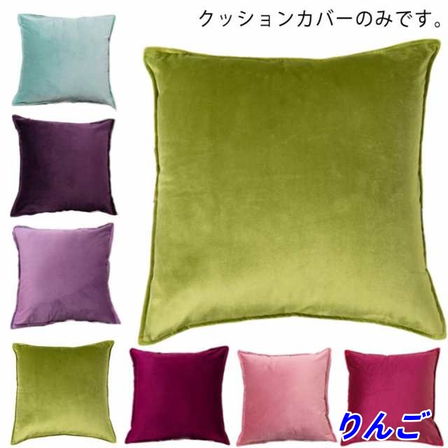 【りんご】スクエア型 18色 45×45cm 無地 背当てカバー カバーのみ 起毛 おしゃれ 模様替え カバー 50×50cm 正方形 丸洗い ベルベッド調 イメージチェン クッション用カバー 40×