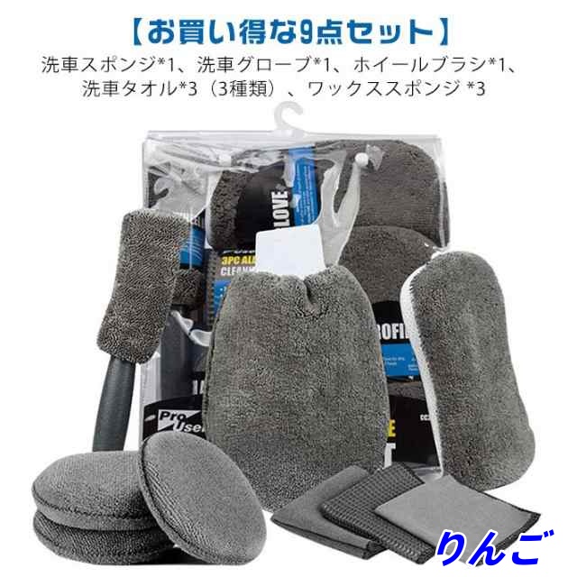 【りんご】カー ブラシ エアコン掃除 用品 バイク セット 洗車グッズ 吸水タオル 洗車タオル 洗車道具 マイクロファイバー セット ホイールブラシ 洗車 車内 ホイール 9点 ワックススポンジ 洗車