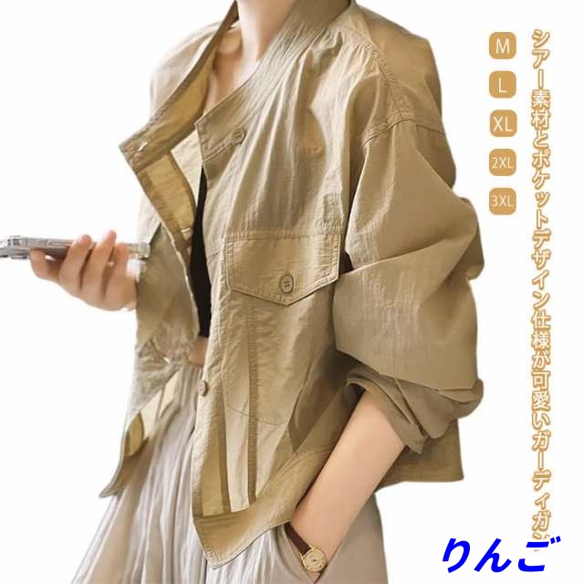 【りんご】軽い 春アウター カーディガン 夏 透け ジャケット ポケットデザイン 大人 春 サマーアウター ブルゾン 羽織 薄手 二つの腕カバー UV シアー アウター 長袖 シースルー 通気 透かし