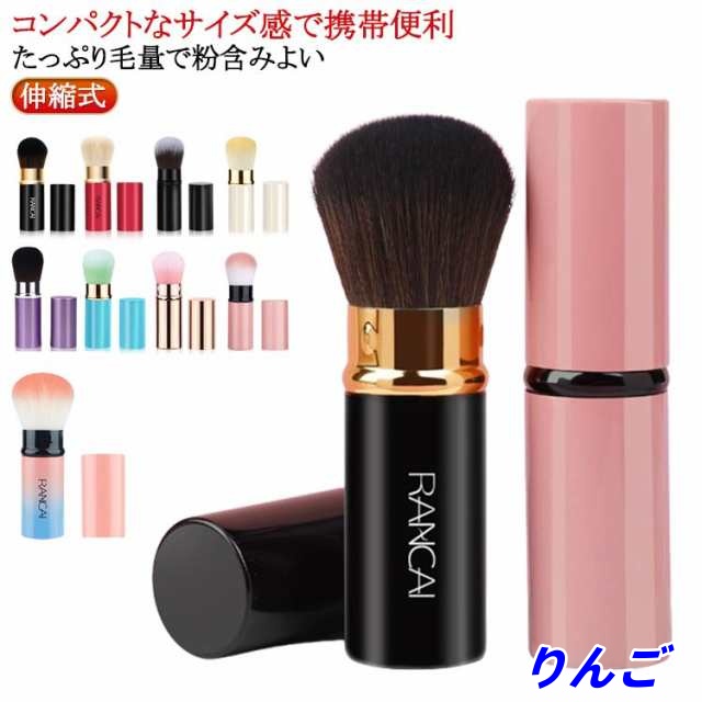 【りんご】携帯用 伸縮式 携帯用 携帯用メイクブラシ ミニ パウダーブラシ メイクブラシ メイクブラシ メイク直し スライド式 フェイスブラシ メイク道具 コンパクト ミニメイクブラシ パウダーブラシ