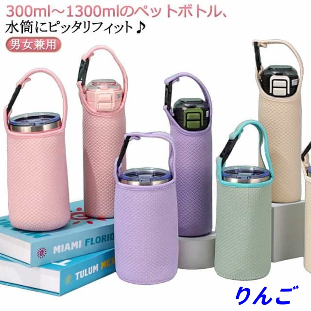 【りんご】肩掛け水筒カバー ドリンクホルダー 斜めがけ 水筒ホルダー 遠足 ボトルホルダー 300/450/500/600/750/800/900/1000/1200/1300ml 登山 ストラップ 
