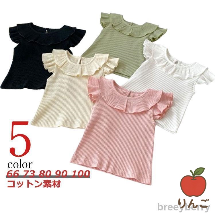 [りんご]おしゃれ 幼児 可愛い キッズ服 ベビー ギフト Tシャツ 90 フリル リブ 襟 女の子 赤ちゃん 73 ベビー服 半袖 トップス 100 66 8
