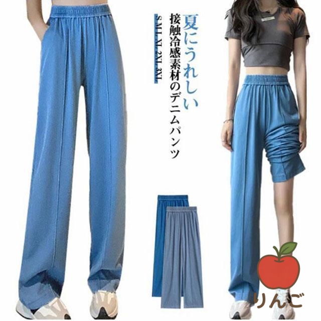 [りんご]ひんやり ワイドパンツ 涼しい 夏 デニム 薄手 ウエストゴム 春 デニムパンツ ジーンズ レディース 冷感 ストレートパンツ 接触冷感 UVカット