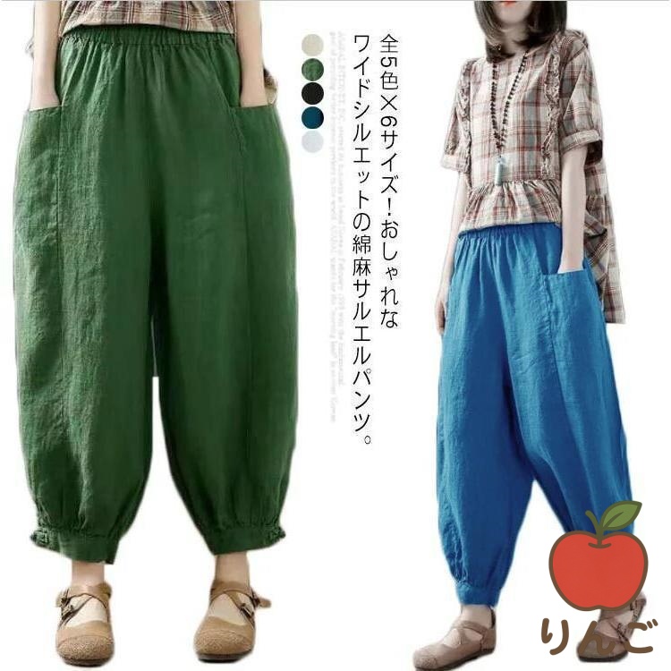 [りんご]バルーンパンツ アラジンパンツ カジュアル パンツ レディース サルエルパンツ ワイドパンツ パンツ 全5色×6サイズ！綿麻 サルエル リネンパンツ