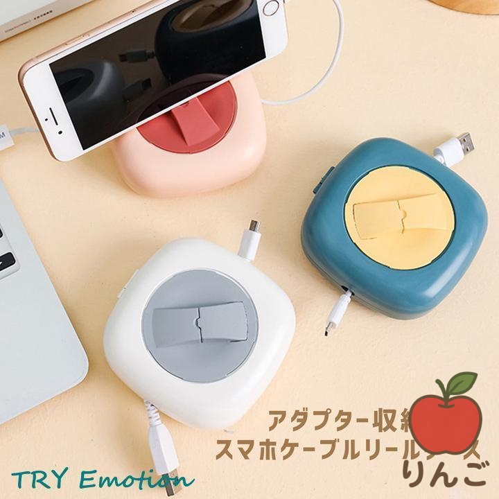 [りんご]ケース ケーブル 収納 リールケース 充電器 結束 まとめる 充電 整理 ケーブル収納ケース スマホスタンド付 配線 巻き取り コード