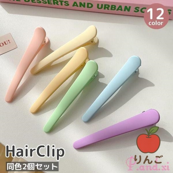 [りんご]レディース ヘアクリップ マットカラー 髪飾り おしゃれ ヘアアクセサリー 無地 くちばしクリップ シンプル 女性用 髪留め ヘアピン