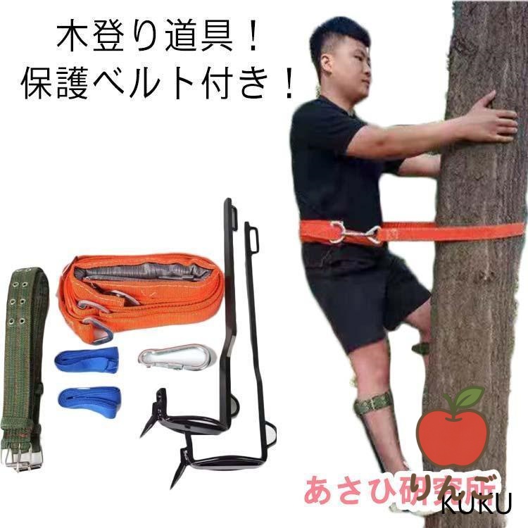 [りんご]保護ベルト 果物選ぶ 木登り靴 木登り道具 業用安全帯 木登り 落下防止 狩猟 電気工事 耐荷重100kg 庭木 使いやすい 観察 登山用 木登り器