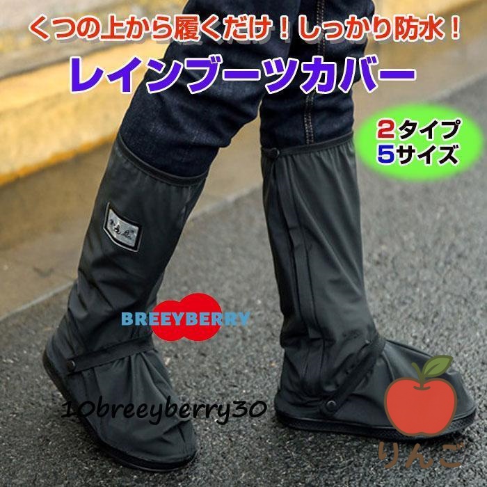 [りんご]便利アイテム 通学 便利グッズ 防水 通勤 雪 ブーツ 全2タイプ 5サイズ 梅雨 レインシューズ ブラック 靴 滑り止め 豪雨 台風 雨 カバー
