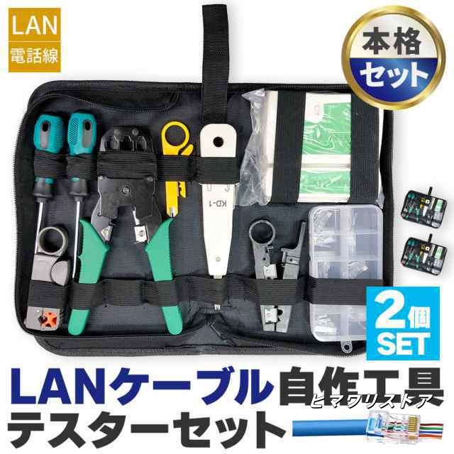 LANケーブル自作工具 2セット テスター付き コネクター10個 専用ケース付 配線 圧着 接続 端子 修理 圧着工具 かしめペンチ LAN ケーブル 製作 RJ45 RJ11 Cat5 Cat5e 