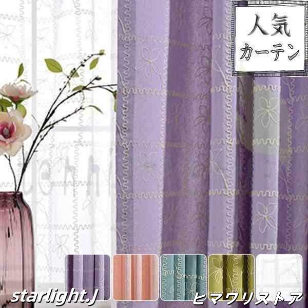 カーテン オーダーカーテン 刺繍 花柄 紐タッセル付き ギフト リビング 4枚組 2枚 オーダー プレゼント 幅60cm?150cm 丈60cm?260cm