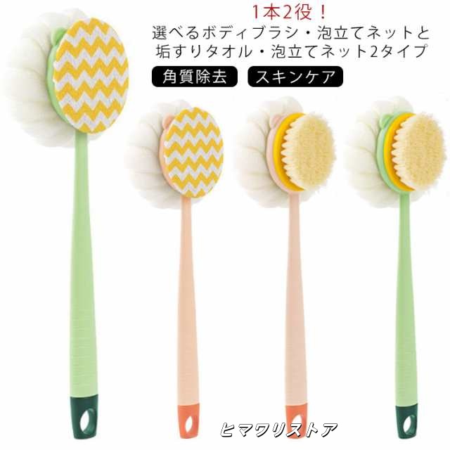 ボディブラシ 1本2役 泡立てネット ボディタオル 垢すりタオル 柄付き 2way ボディーブラシ ボディウォッシュ 泡立て ボディスポンジ 体洗い ボディケア お風呂 あかすり アカスリ 背中洗い 