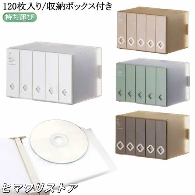 ケース かわいい スリム コンパクト 収納ケース cd 不織布 DVD 持ち運び 収納 CDケース DVD プラスチック ファイル ボックス インテリア 透明 120枚入り/収納ボックス付き 大容量 