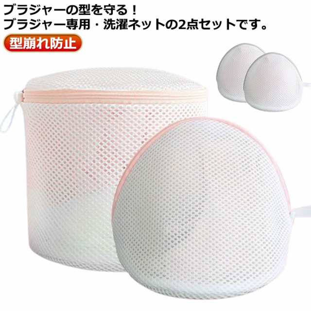 下着 洗濯ネット ブラジャーネット ドラム式 ランドリーネット 筒型 ドーム型 旅行用 型崩れ防止 ブラネット 2点セット メッシュ ラジャー用 家庭用 洗濯用品 水切り 型崩れ対策