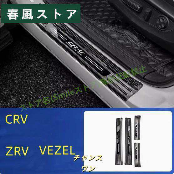 スカッフプレート ホンダ 新型ヴェゼル(VEZEL) 新型ZR-V/ZRV 新型 CRV 新型XRV サイドステップ サイドドアステップガード アクセサリー カスタム パーツ