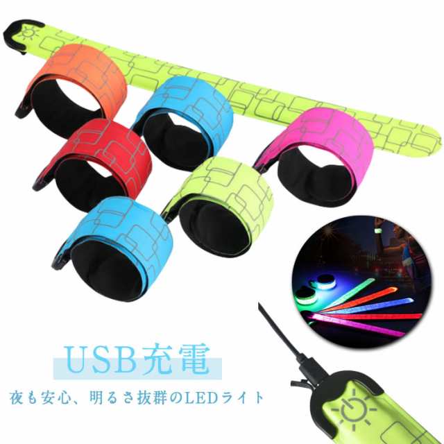 夜間 バンド ライト ランニング USB ウォーキング led 充電式 反射板 反射タスキ ランニング 光る 反射バンド 自転車 裾バンド ジョギング ランニングライト アームバンド 腕 ledライト