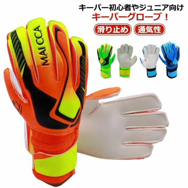 キーパー ラテックスパーム ジュニア 学生 ゴールキーパーグローブ 子ども 手袋 サッカー キッズ スタンダード 練習 子供用 大人用 試合用 滑り止め 通気性 男女兼用 スポーツ 練習 試合用 5号