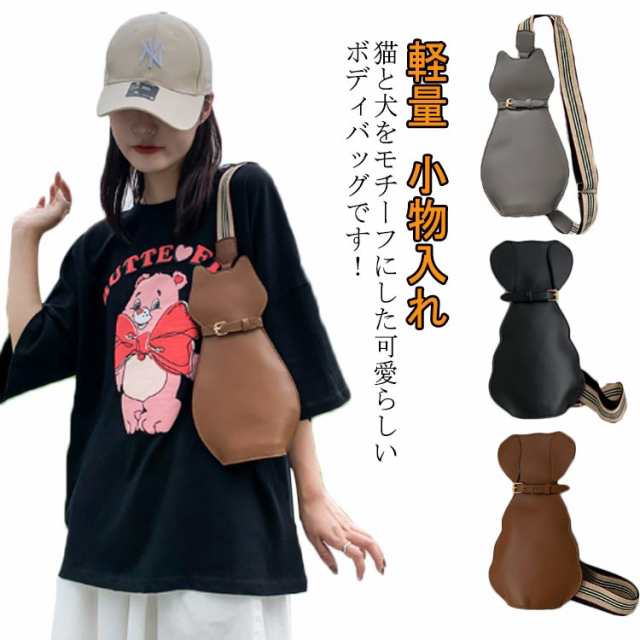 おしゃれ 猫 ショルダーバッグ 犬 いぬ レディース 猫モチーフ 斜めがけ メンズ ねこ 犬型 革 バッグ かばん PUレザー 猫型 小さめ ミニバッグ 鞄 猫グッズ 犬グッズ ギフト ボディーバッグ