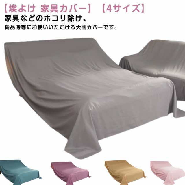 室内 防塵 家具カバー 防塵カバー ベッドカバー 大判 布 ファニチャーカバー ソファカバー マルチカバー 撮影背景 シート 遮光 4サイズ 埃カバー テーブルクロス 保護カバー 家具カバー 多機能 