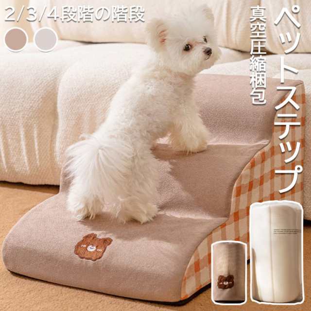 ペットステップ ドッグステップ 2段 3段 4段 ステップ 洗える 踏み台 犬 猫 犬ステップ 犬用ステップ ペットマット 小型犬 老犬 犬ソファースロープ 犬グッツ 段差解消 足腰への負担を軽減 ヘ