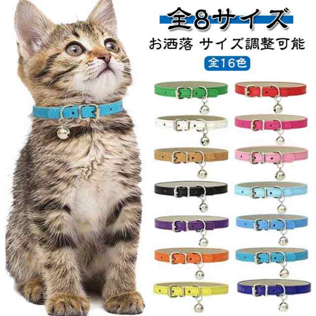 猫 合成皮革 小型犬 おしゃれ サイズ調整可能 シンプル 猫の首輪 猫 ねこ 8サイズ 首輪 セーフティ ギフト 首輪 ペット 子猫 可愛い ペットグッズ PUレザー 安全 猫首輪 鈴付き かわいい 