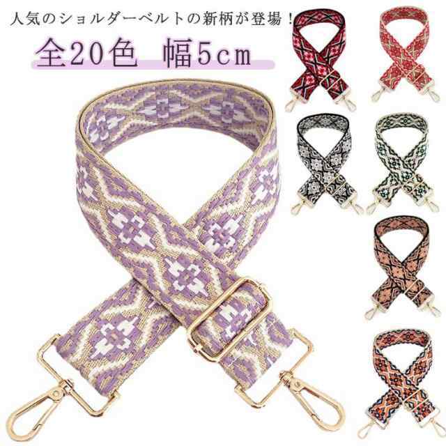 ショルダーストラップ 付け替え ベルト バッグ用 太め 単品 幅5cm 幅広 ショルダーベルト 刺しゅう ショルダー紐 ショルダー 刺繍 斜めがけ バッグストラップ ショルダーのみ ショルダーベルト 