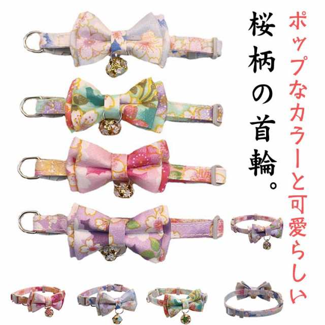 猫用 猫 首輪 ネコ 鈴付き 和柄 和風 可愛い 桜 猫グッズ リボン 猫用首輪 和柄 蝶ネクタイ ペットグッズ ネコグッズ 犬 セーフティバックル 和装 和 浴衣 花柄 首回り 19?31cm ペッ