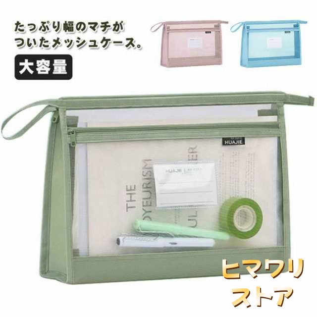 A4 メッシュケース マチ付 大容量 ファスナーケース ポーチ クリア A4 本 メモ帳 ファイル 書類入れ 持ち運び 軽量 クリアフォルダー 書類ケース 文房具 事務用品 小物入れ 旅行 受験用 連