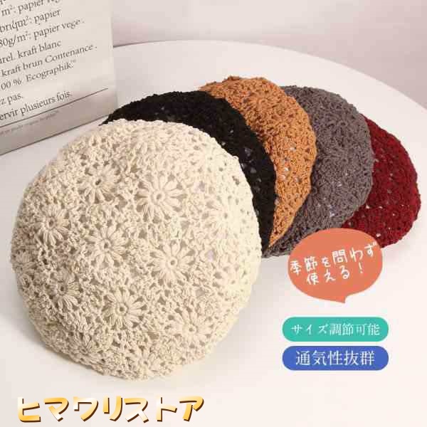 ベレー帽 帽子 サマーベレー 春用 夏用 レース 花柄 透かし 通気性抜群 蒸れない 日焼け防止 UV対策 おしゃれ かわいい カジュアル 涼し