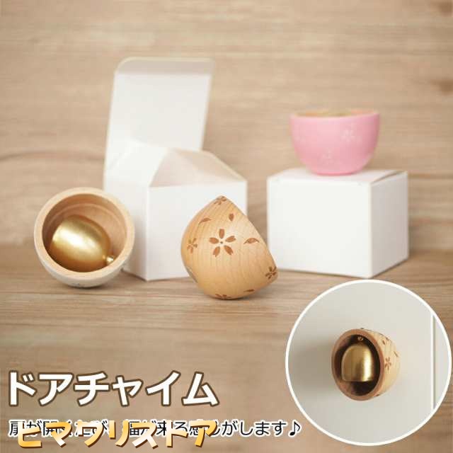 ドア・引き戸に対応したドアベル ドアチャイム 玄関ベル 風鈴 おしゃれ かわいい グッズ 飾り インテリア 雑貨 デザイン 小物 マグネット式 美しい音でお知らせ ドア、引き戸に対応 防犯用心ベル 呼