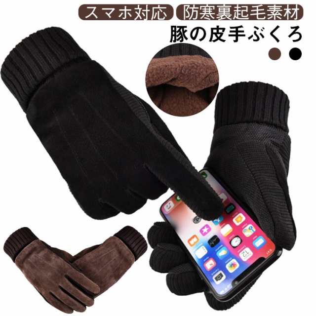 手袋 メンズ レザー スマホ対応 豚の皮 スマホ手袋 男性用 裏起毛 裏ボア グローブ 防寒 手ぶくろ 滑り止め 5本指 革手袋 おしゃれ 冬用 あったか手袋 防風 暖かい 通勤 アウトドア 自転車 