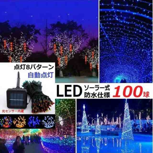 イルミネーション LED 防滴 100球 ソーラーイルミネーションライト 色選択 クリスマス飾り 電飾 屋外 防水加工 屈曲性 柔軟性 全8種 led2-X-
