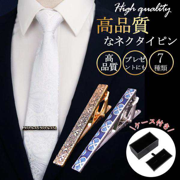 ＼2点目半額！2点以上購入で25％OFF！／ネクタイピン シンプルデザイン 高品質 選べる4タイプ セット購入でお得な割引 ビジネス 冠婚葬祭